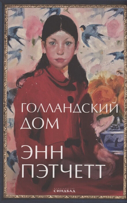 Обложка книги Голландский дом