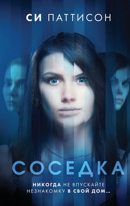 Обложка книги Соседка