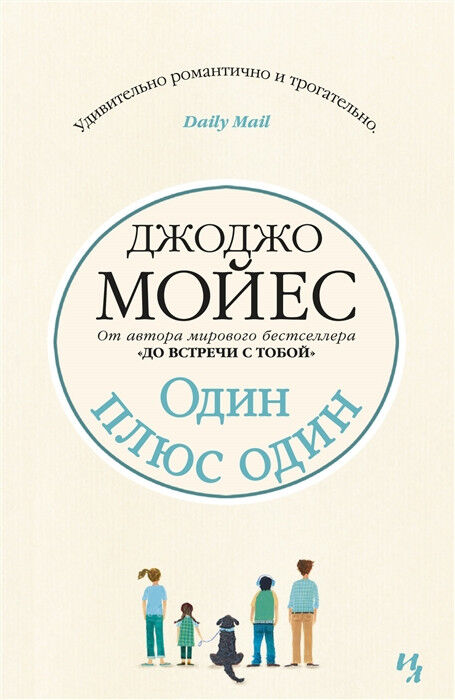 Обложка книги Один плюс один