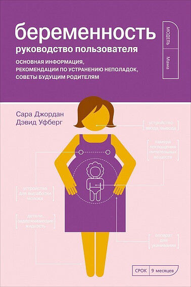 Обложка книги Беременность. Руководство пользователя