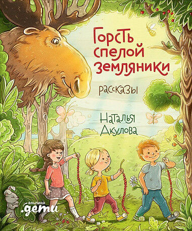 Обложка книги Горсть спелой земляники