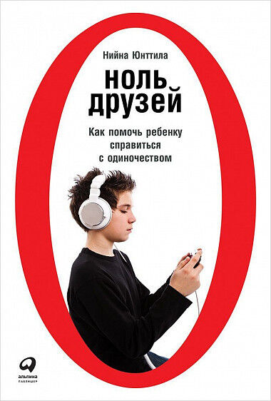 Обложка книги Ноль друзей
