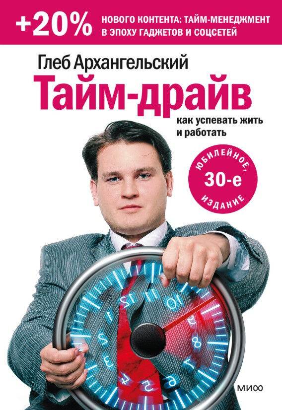 Тайм-драйв. Как успевать жить и работать — Глеб Архангельский