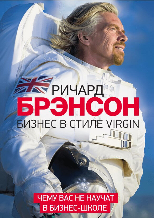 Бизнес в стиле Virgin. Чему вас не научат в бизнес-школе — Ричард Брэнсон