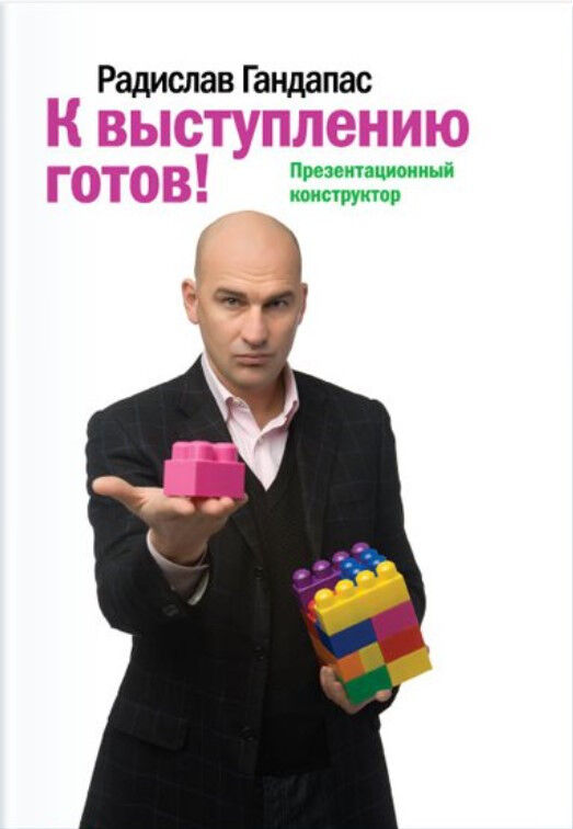 К выступлению готов! — Радислав Гандапас