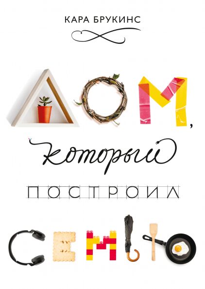 Обложка книги Дом, который построил семью