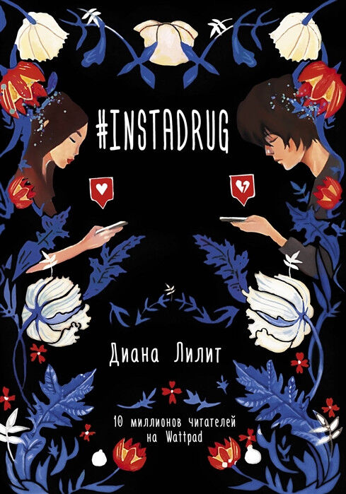 Обложка книги #INSTADRUG