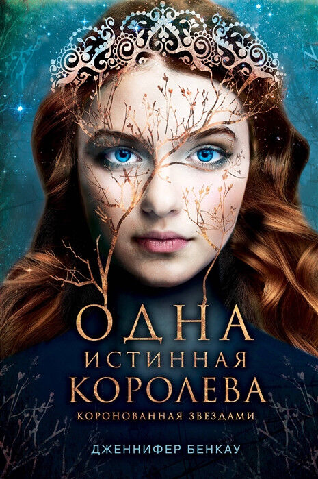 Обложка книги Одна истинная королева