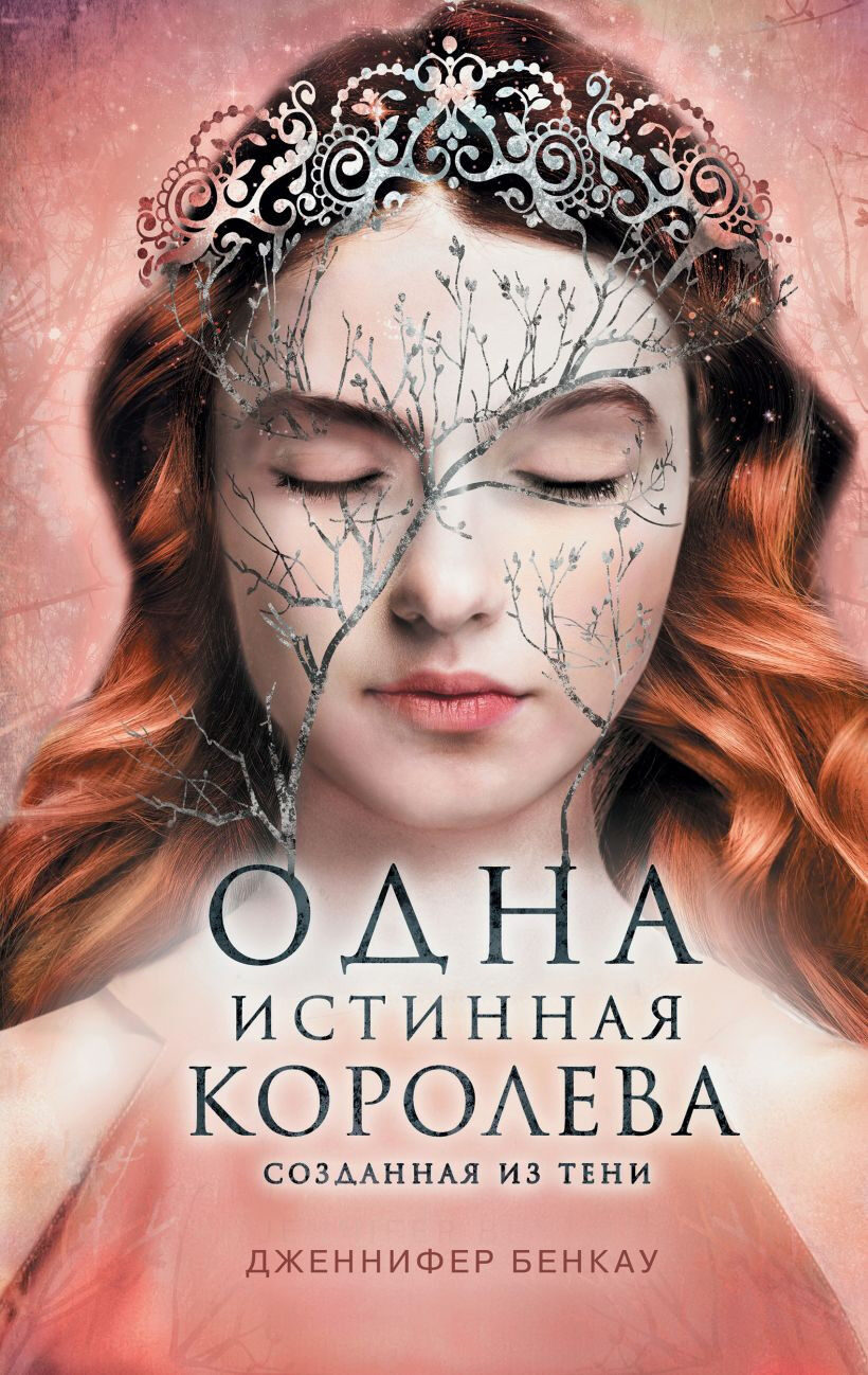 Обложка книги Одна истинная королева. Созданная из тени