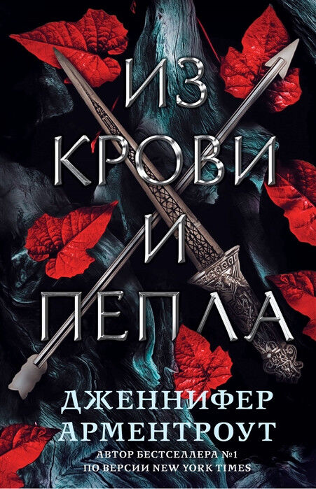 Обложка книги Из крови и пепла