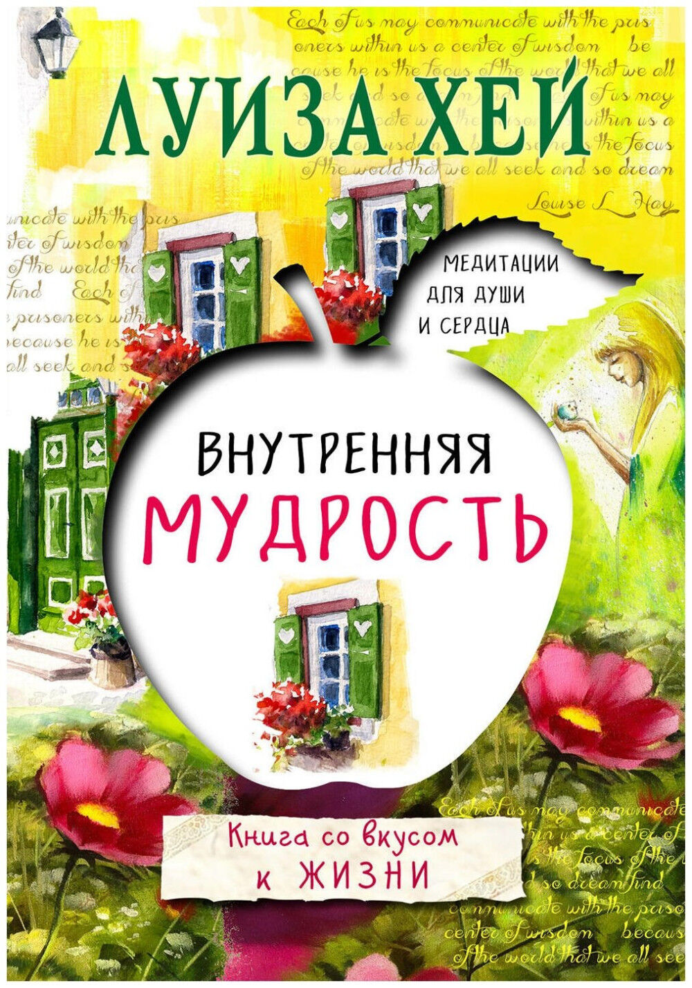 Обложка книги Внутренняя мудрость