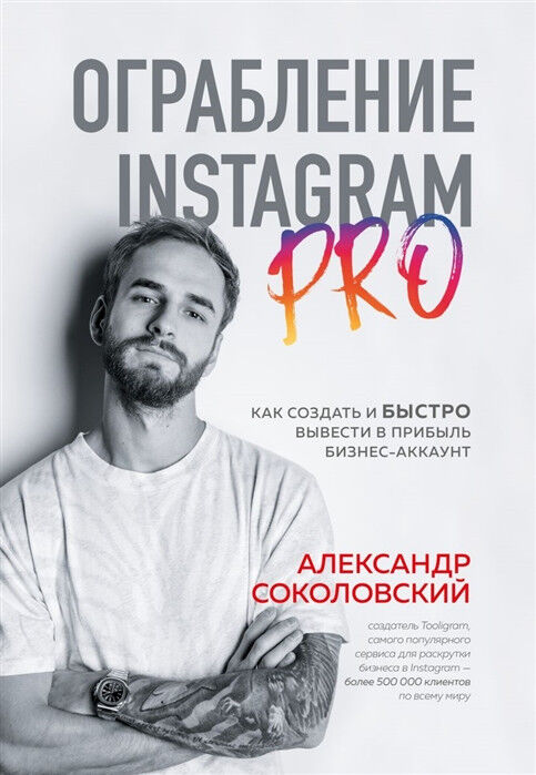 Обложка книги Ограбление Instagram PRO