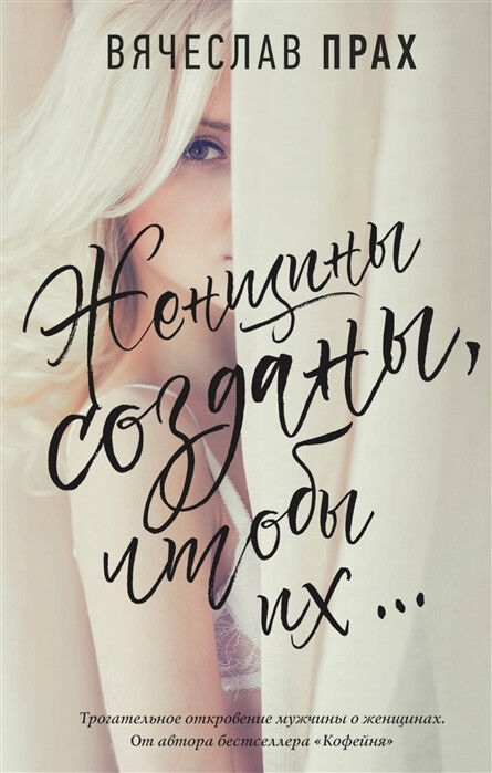 Обложка книги Женщины созданы, чтобы их…