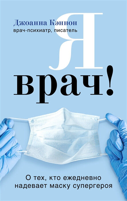 Обложка книги Я врач!