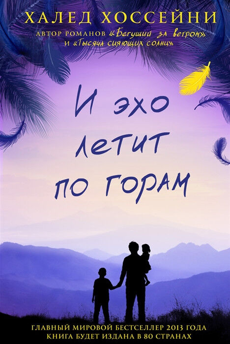 Обложка книги И эхо летит по горам