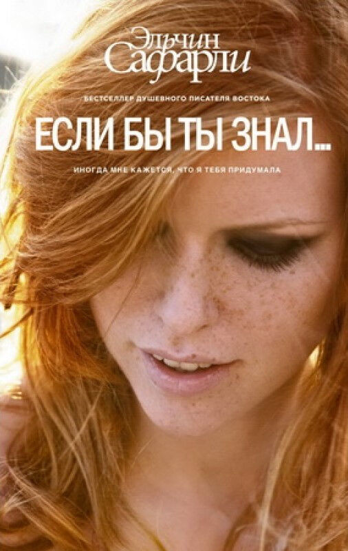 Обложка книги Если бы ты знал…