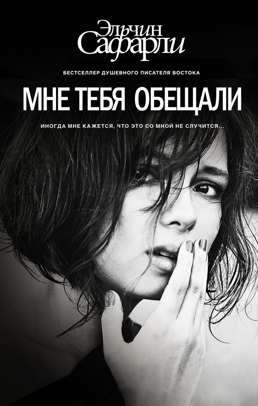 Обложка книги Мне тебя обещали