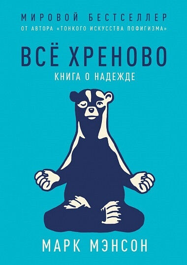 Обложка книги Все хреново