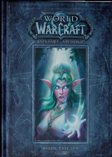 Обложка книги World of Warcraft. Варкрафт. Хроники