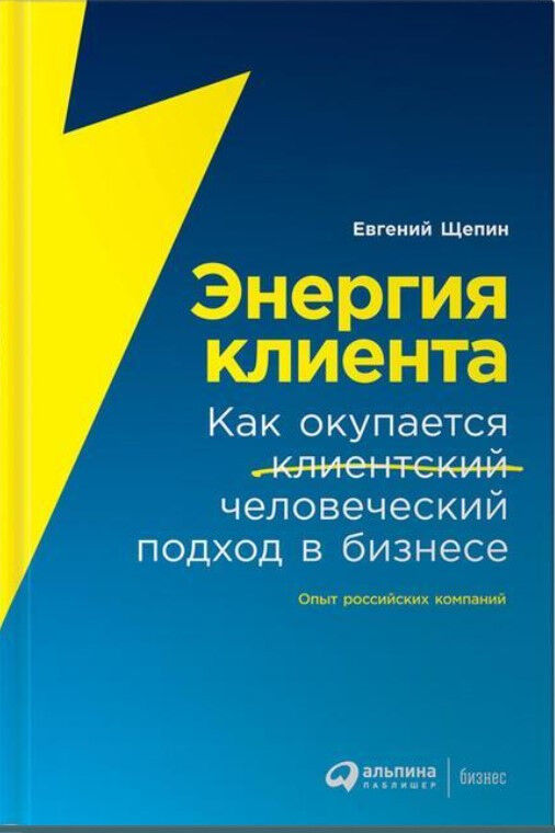 Обложка книги Энергия клиента