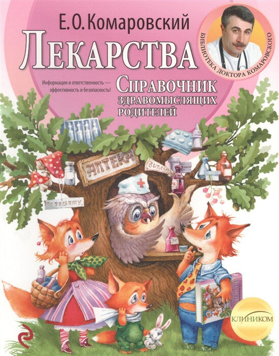 Обложка книги Лекарства. Справочник здравомыслящих родителей. Часть 3