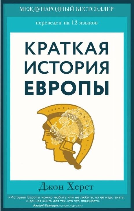 Обложка книги Краткая история Европы