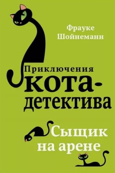 Обложка книги Сыщик на арене. Приключения кота-детектива