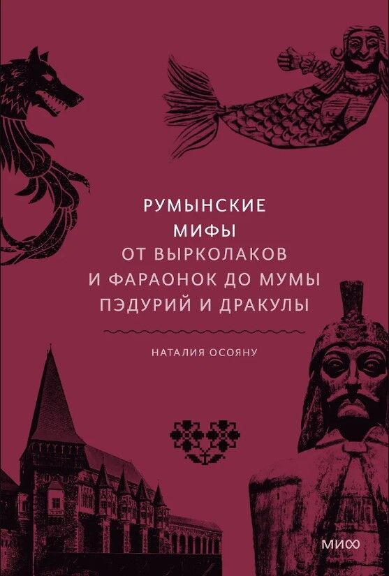 Обложка книги Румынские мифы. От вырколаков и фараонок до Мумы Пэдурий и Дракулы