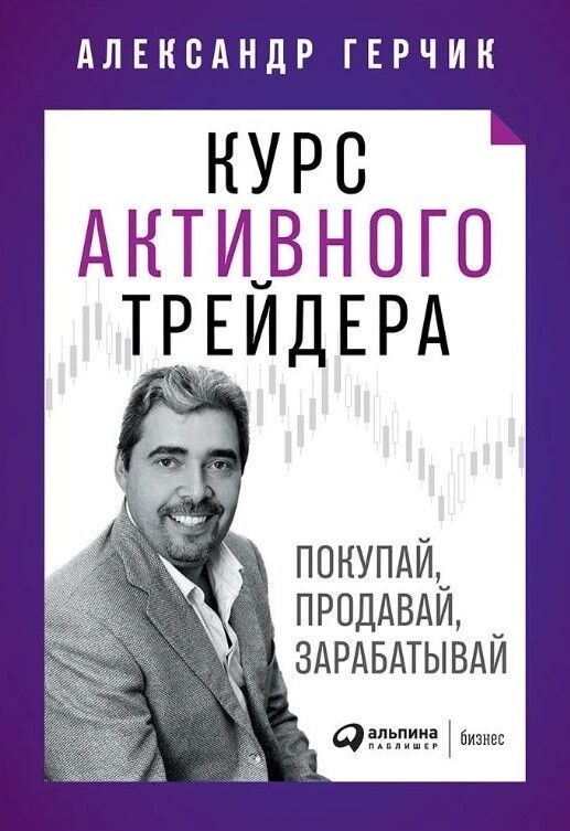 Обложка книги Курс активного трейдера: Покупай, продавай, зарабатывай