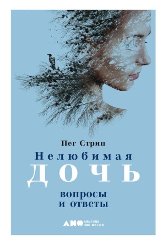 Обложка книги Нелюбимая дочь. Вопросы и ответы