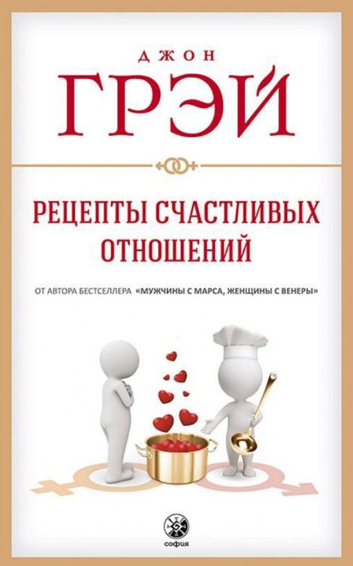 Обложка книги Рецепты счастливых отношений