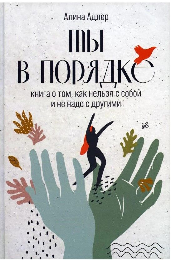 Обложка книги Ты в порядке