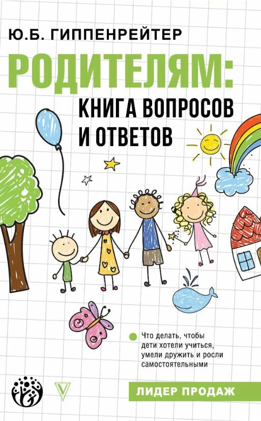 Обложка книги Родителям: книга вопросов и ответов.