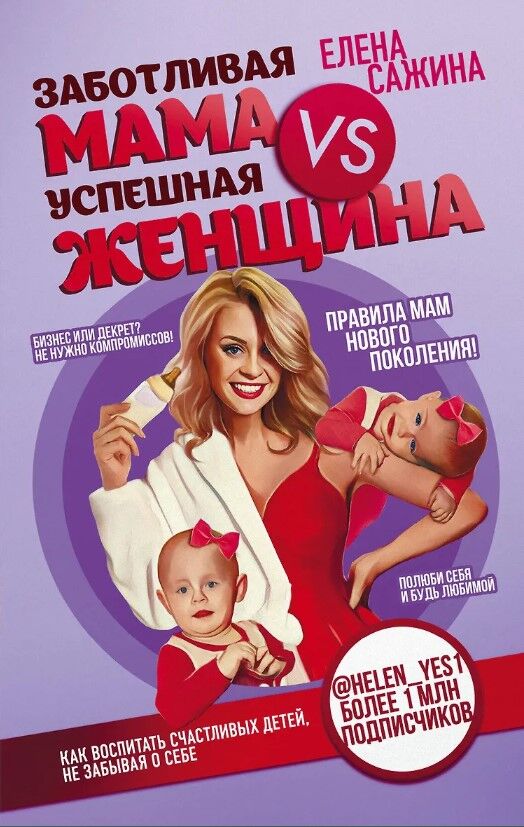 Обложка книги Заботливая мама VS успешная женщина. Правила мам нового поколения