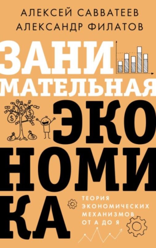 Обложка книги Занимательная экономика. Теория экономических механизмов от А до Я