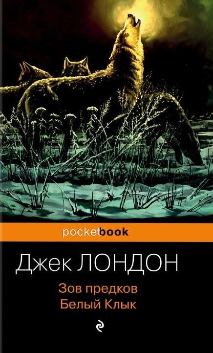 Обложка книги Зов предков. Белый клык