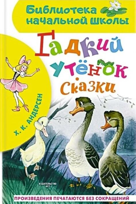 Обложка книги Гадкий утёнок. Сказки