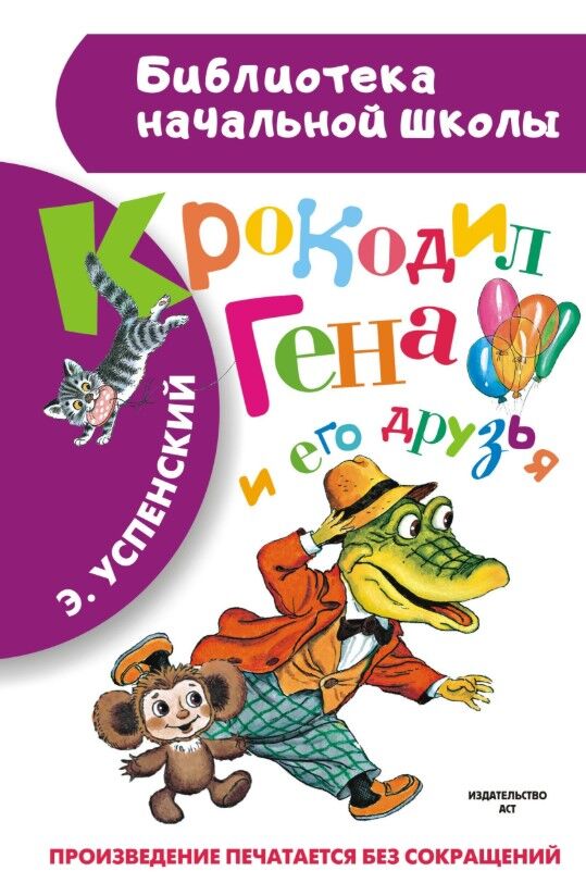 Обложка книги Крокодил Гена и его друзья