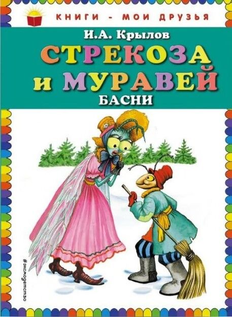 Обложка книги Стрекоза и муравей. Басни