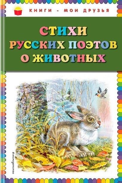 Обложка книги Стихи русских поэтов о животных