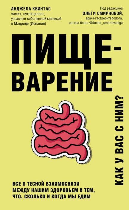 Обложка книги Пищеварение. Как у вас с ним?