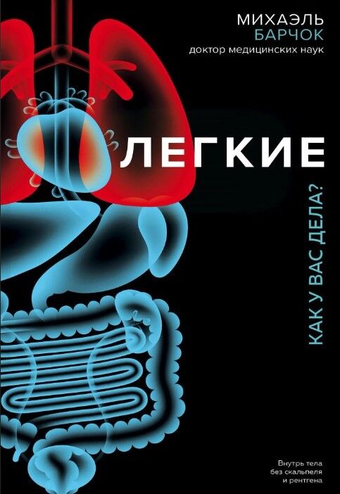 Обложка книги Легкие. Как у вас дела?