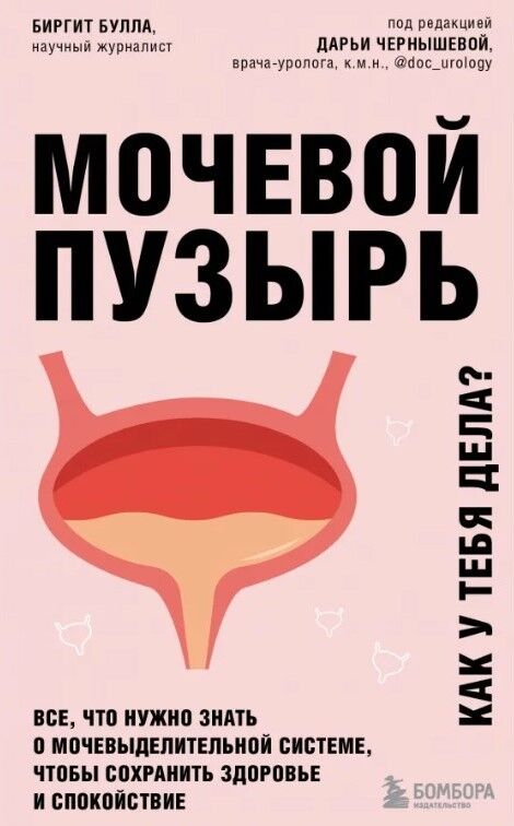 Обложка книги Мочевой пузырь. Как у тебя дела?