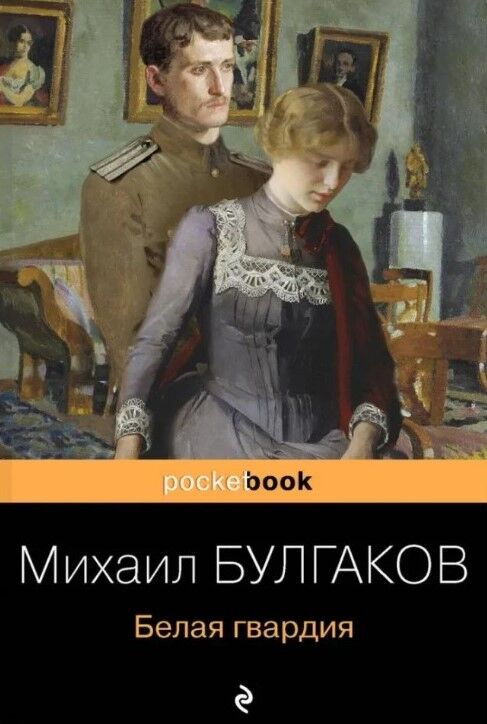 Обложка книги Белая гвардия