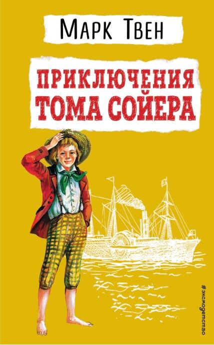 Обложка книги Приключения Тома Сойера