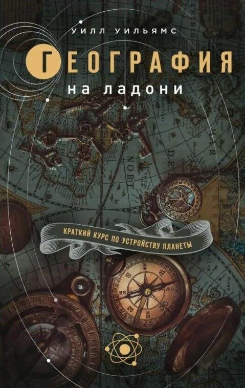 Обложка книги География на ладони. Краткий курс по устройству планеты