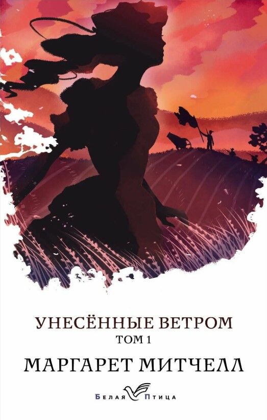 Унесенные ветром. Комплект из 2-х книг. Том 1-2 — Маргарет Митчелл