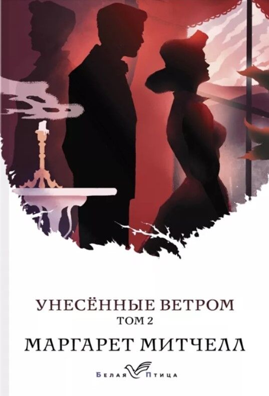 Унесенные ветром. Комплект из 2-х книг. Том 1-2 — фотография