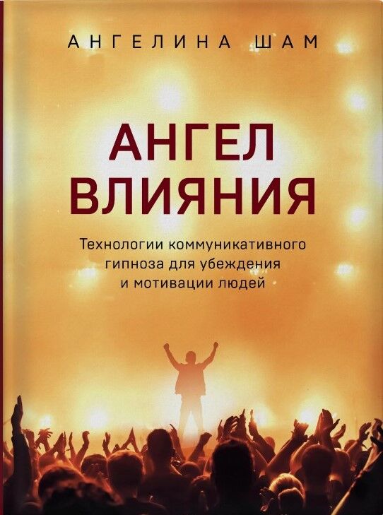 Обложка книги Ангел влияния. Технологии коммуникативного гипноза для убеждения и мотивации людей