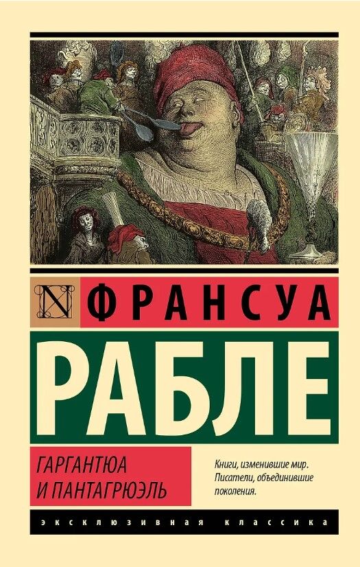 Обложка книги Гаргантюа и Пантагрюэль